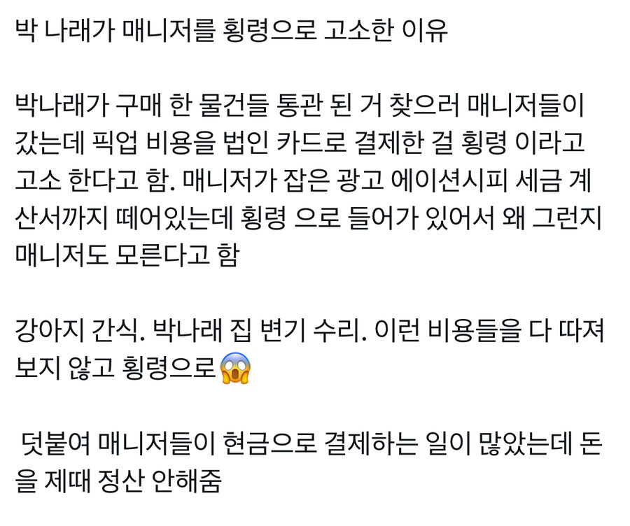 박나래 횡령 고소는 좀 충격이네_5.jpg