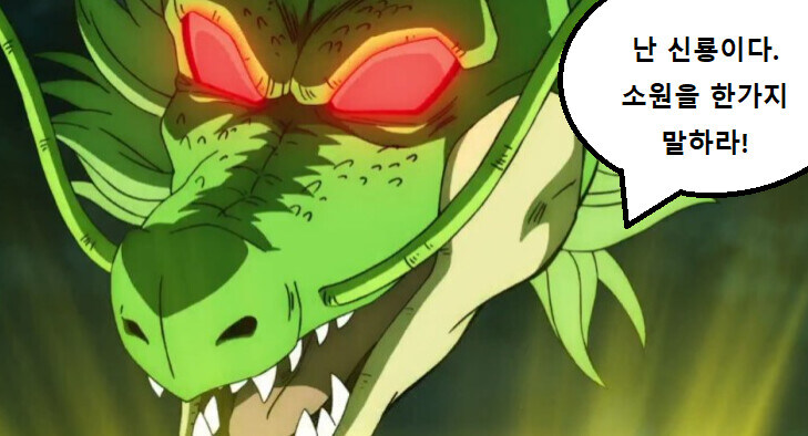 드래곤볼 신룡에게 소원 비는 프리저._1.jpg