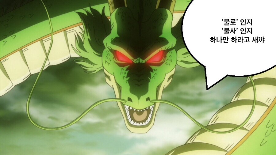 드래곤볼 신룡에게 소원 비는 프리저._5.jpg