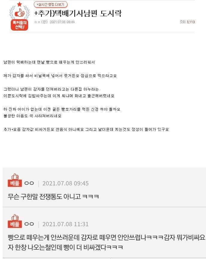 빵먹는 남편 불쌍해서 감자 싸준 와이프_1.png