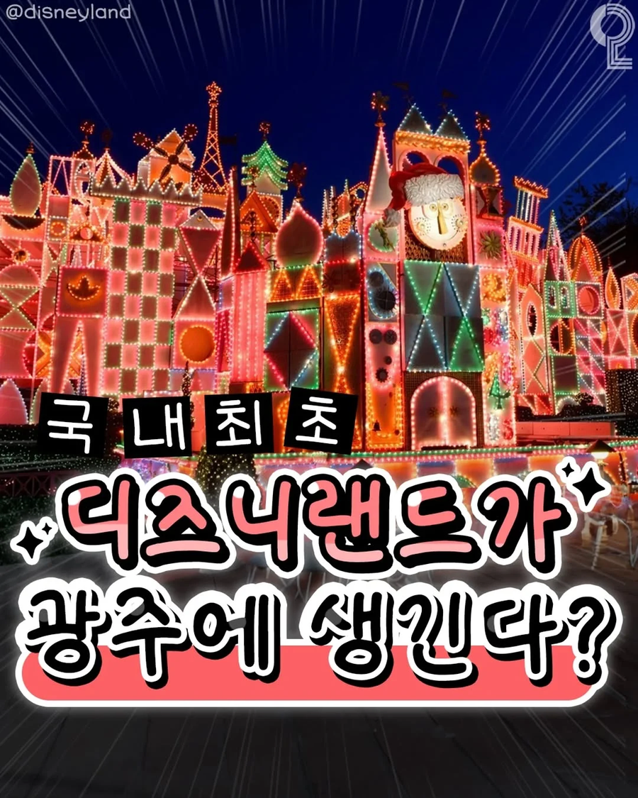 광주에 디즈니랜드?.jpe_1.webp