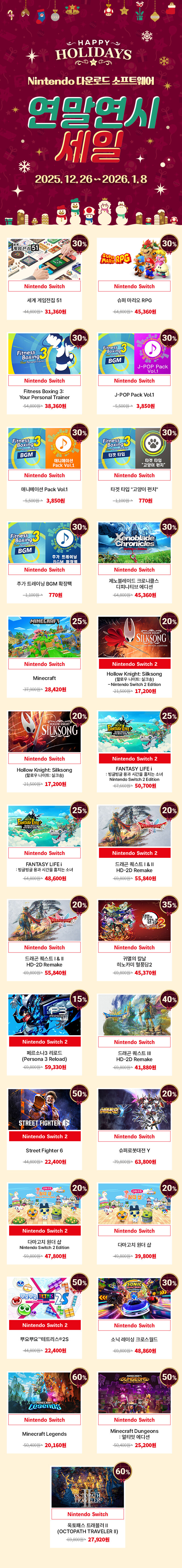Nintendo 다운로드 소프트웨어 연말연시 세일(12.26~1.8)_1.jpg
