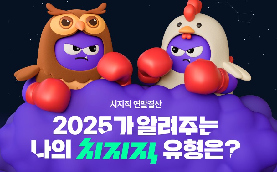 치지직 2025 리캡이 생겼습니다._4.png
