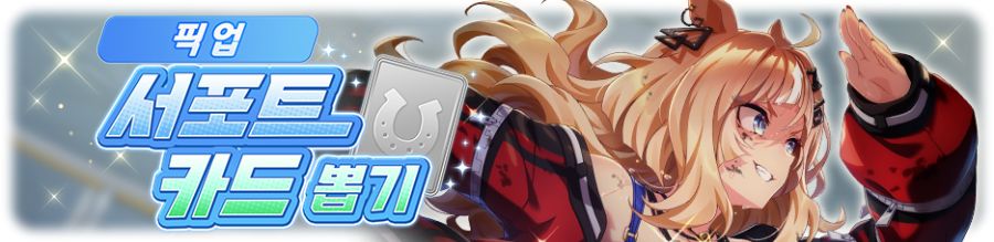 [우마무스메] 프리티 더비&서포트 카드 픽업 개최 안내 (세자리오 등장)_4.png