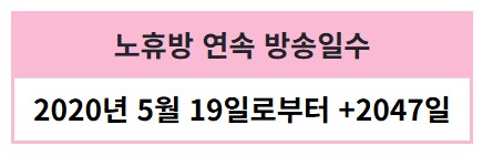 365일 연속방송은 진짜 장난아니네_3.png