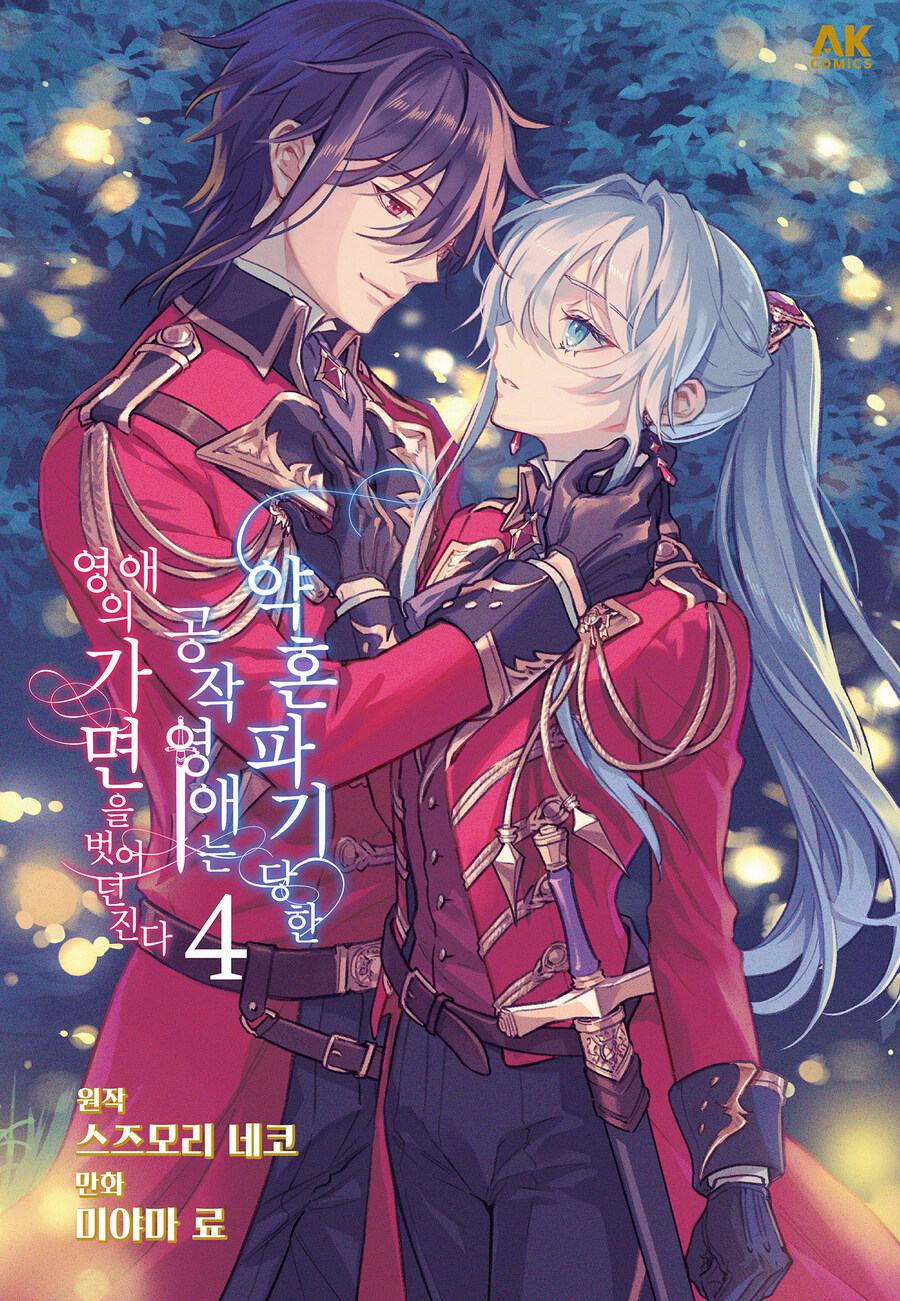 [전자] 약혼 파기당한 공작 영애는 영애의 가면을 벗어던진다 4권_1.jpg