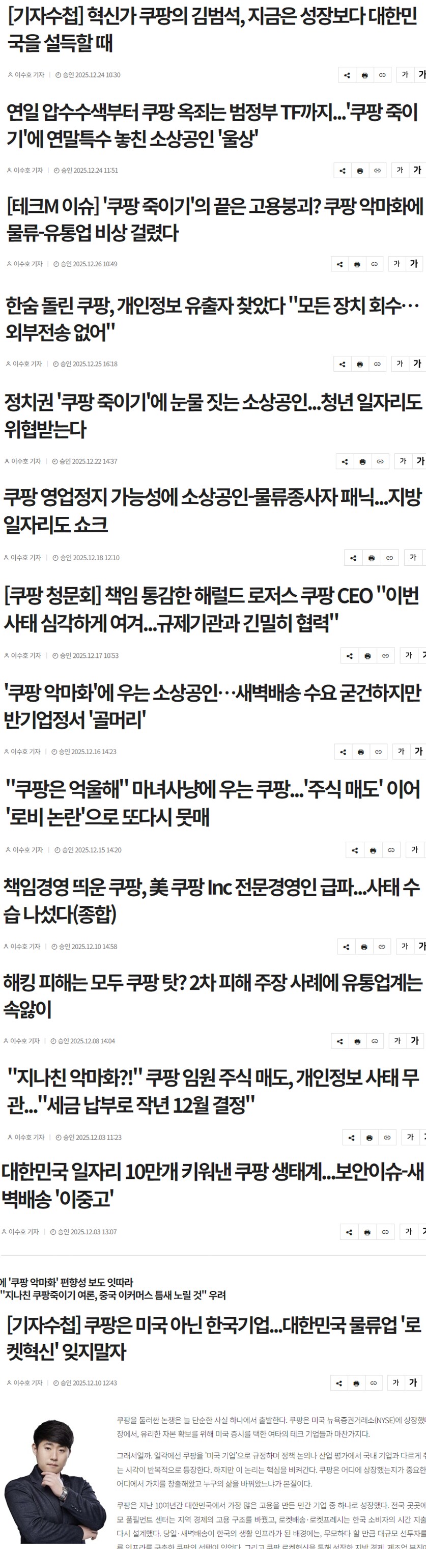 쿠팡이 집중포화 받는 가운데 혼자서 기사 쓰고있는 기자_2.png