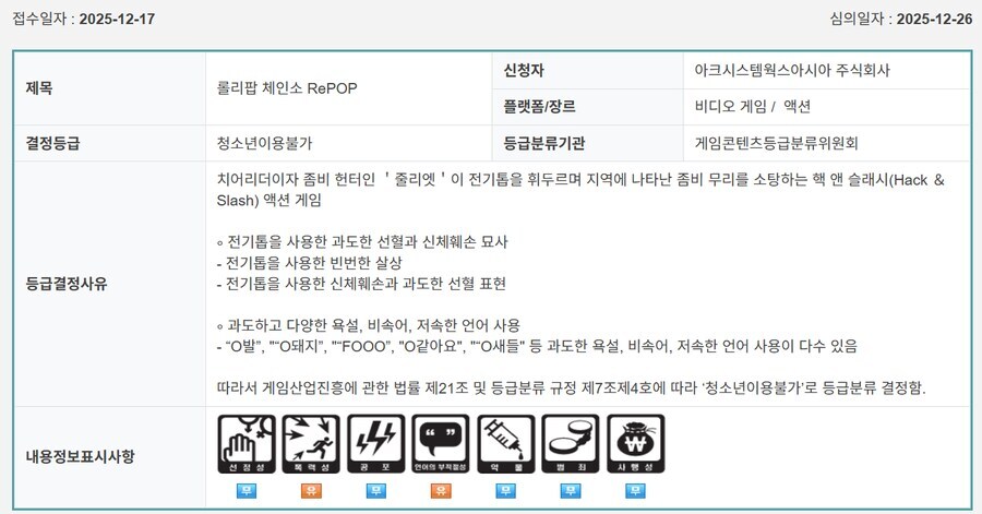 롤리팝 체인소 국내심의 통과~_1.jpg