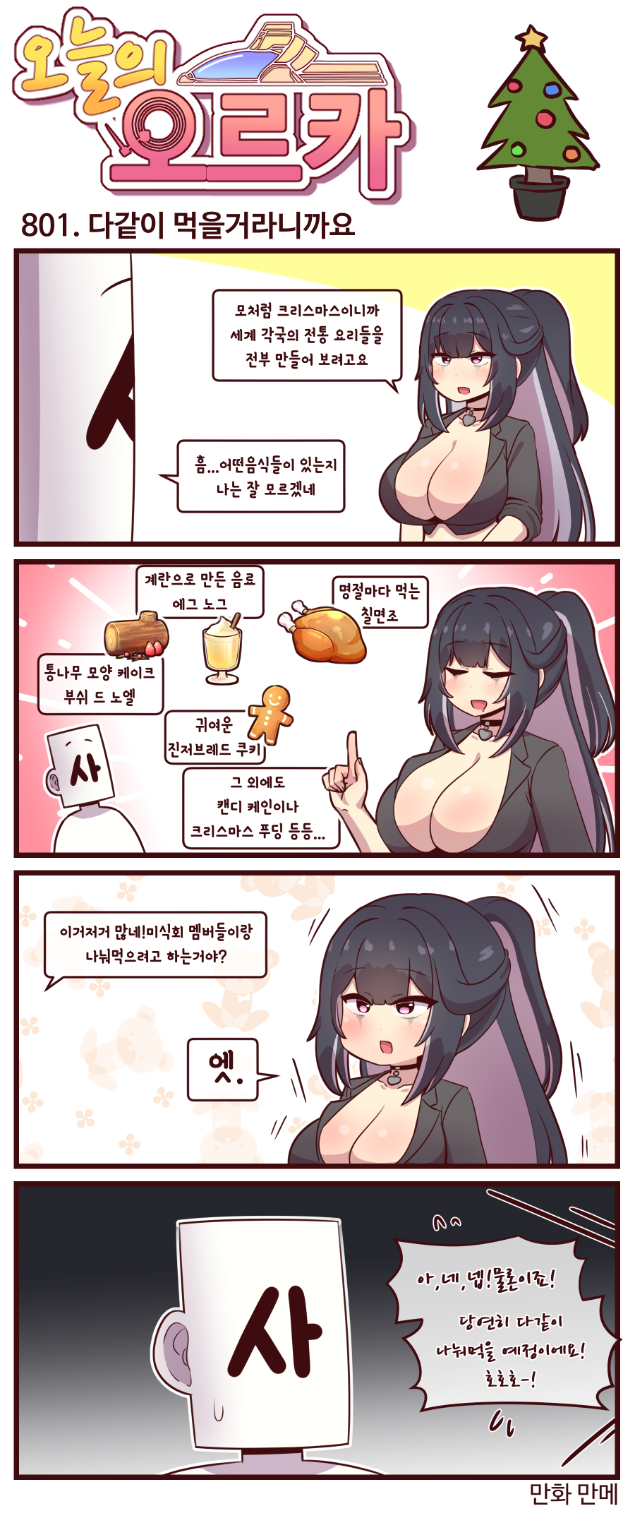 라스트오리진 오늘의 오르카 801~803화_1.png
