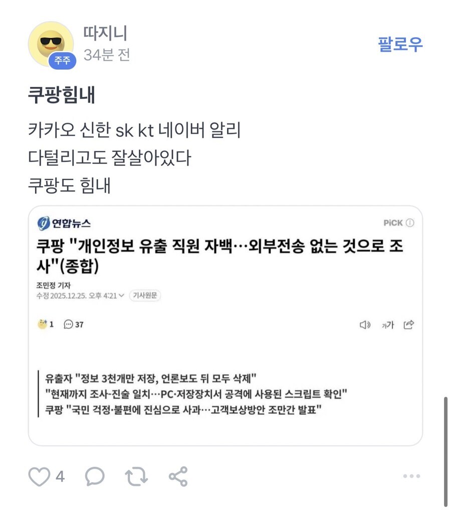 이번 쿠팡 사태로 또다시 1승 적립한 캐릭터_2.jpg