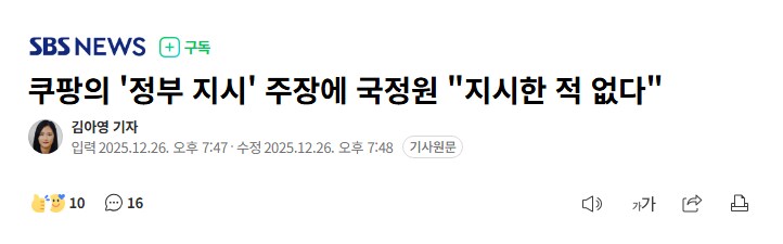 쿠팡의 '정부 지시' 주장에 국정원 "지시한 적 없다"_1.png