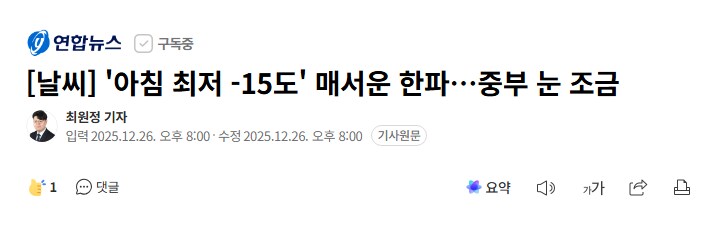 [날씨] '아침 최저 -15도' 매서운 한파…중부 눈 조금_1.png