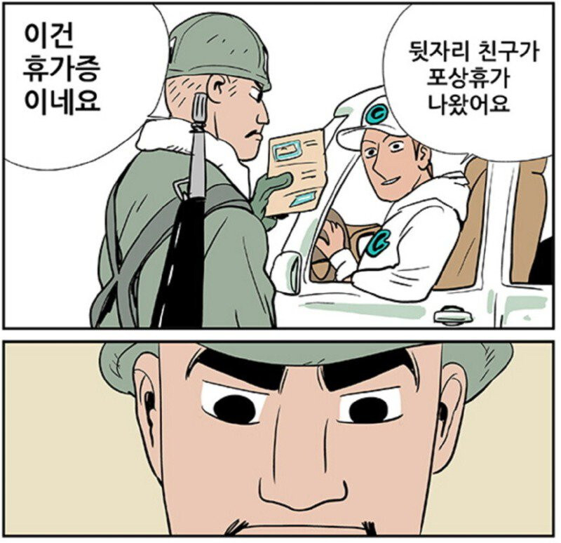휴가 중에 검문받는 만화_2.jpg