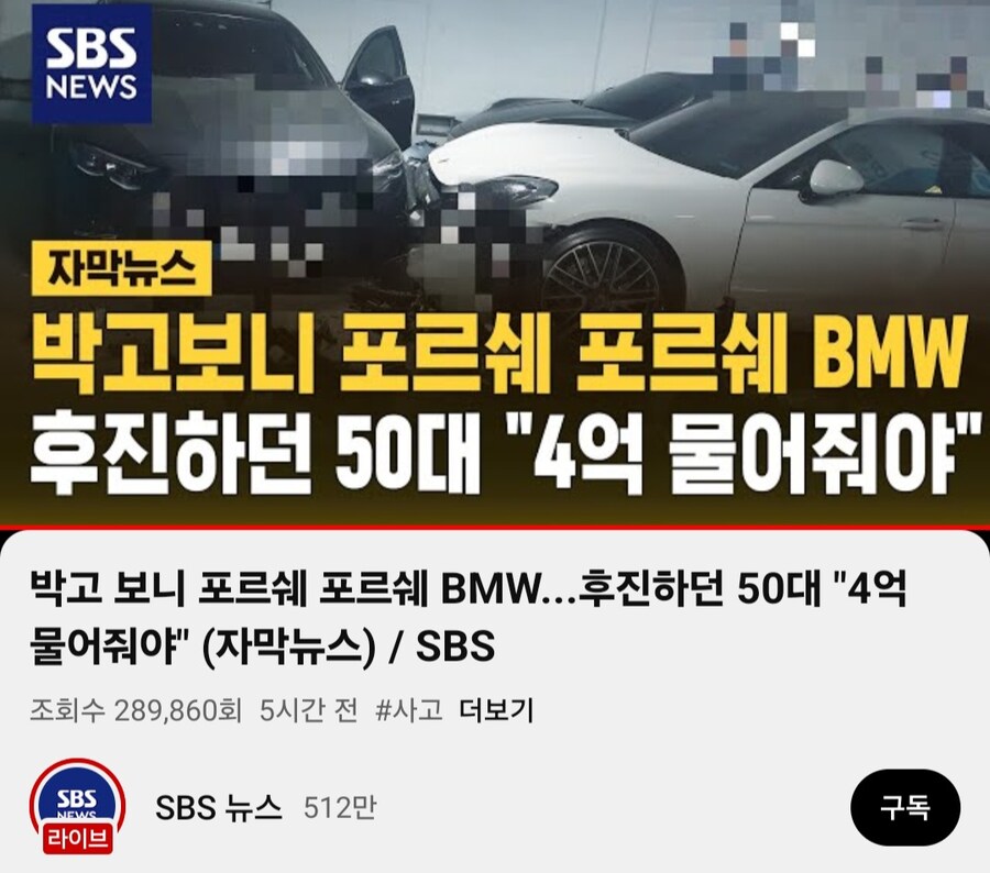 후진 하다 포르쉐2대 등 총 4억원 피해추돌사고... 운전자는 급발진 주장_1.jpg