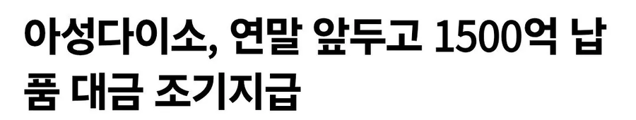 아성다이소, 연말 앞두고 1500억 납품 대금 조기지급_1.webp