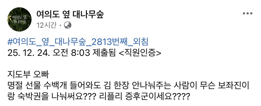 대나무숲) 명절선물 수백개 들어와도 김 한장 안나눠주는 사람_1.jpg