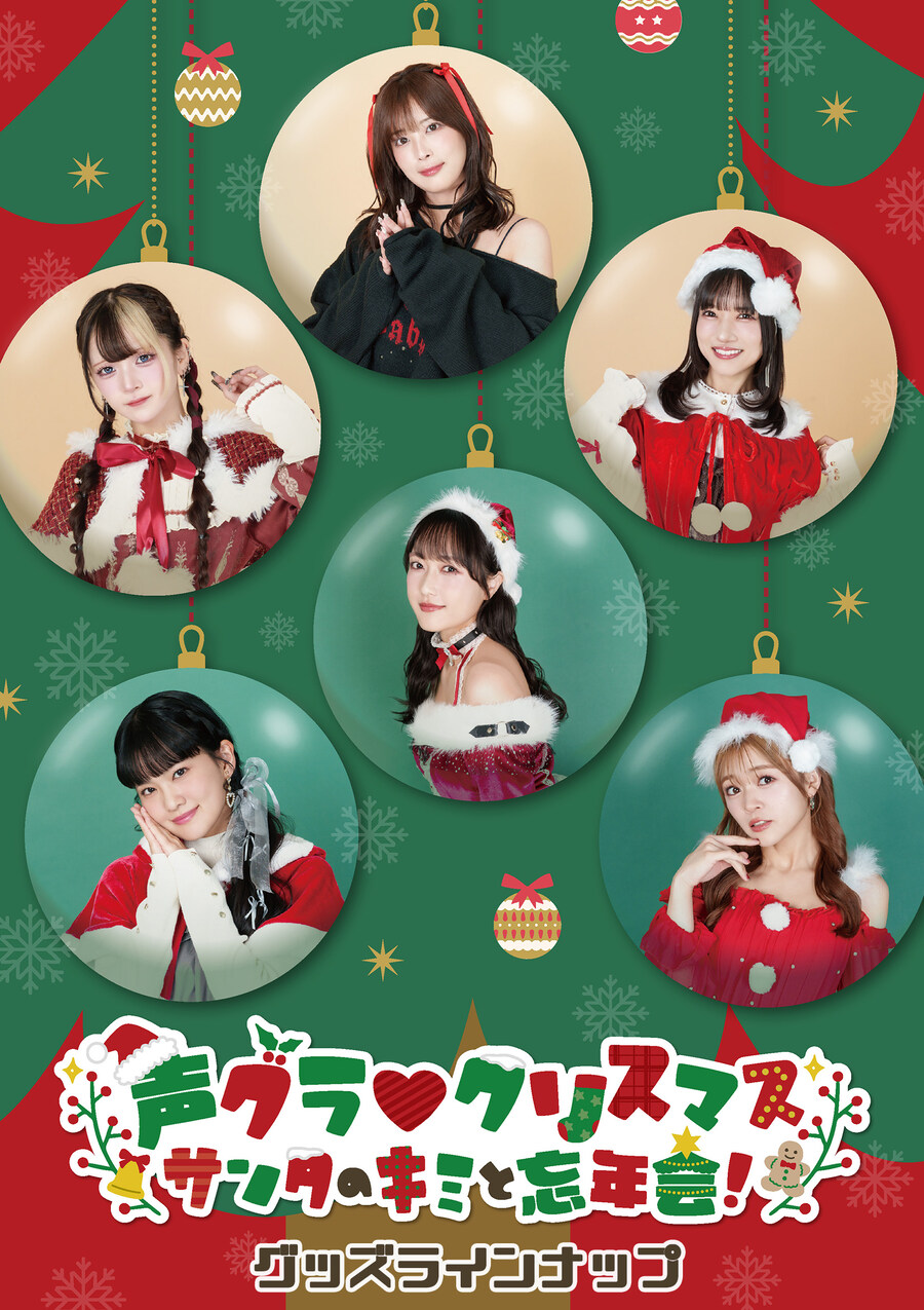 성우 그랑프리 『세이그라♡크리스마스 ~산타와 너의 망년회!~』 12월 27일 개최_2.jpg
