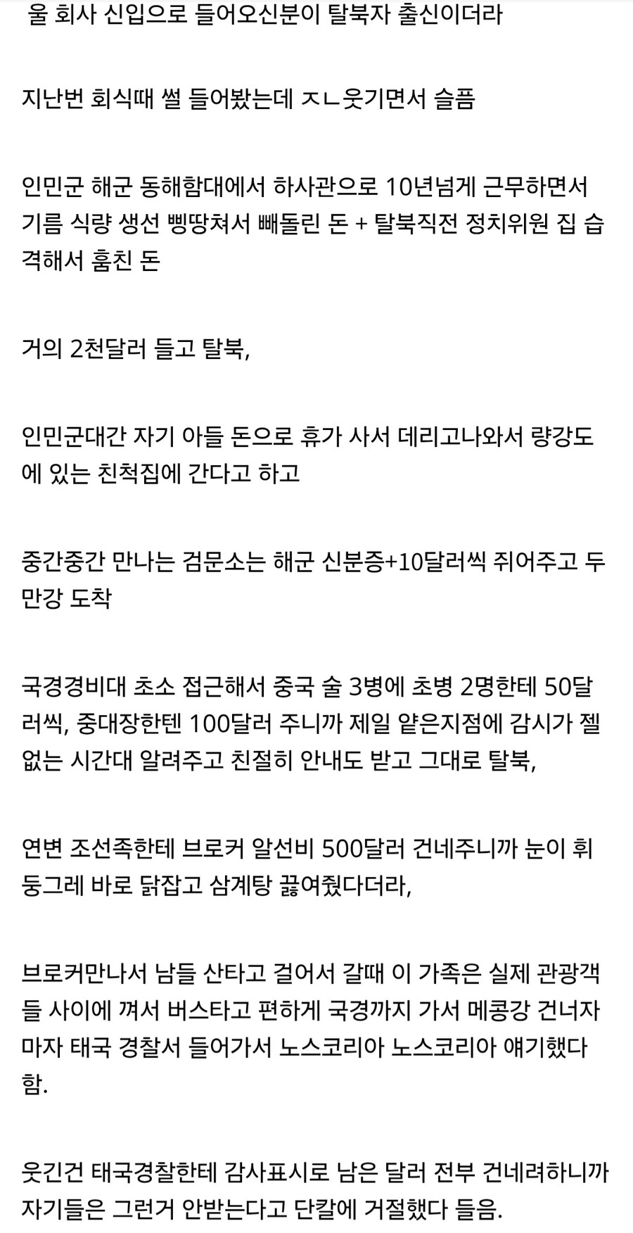회사 신입 초호화 탈북 썰.jpg_2.jpg