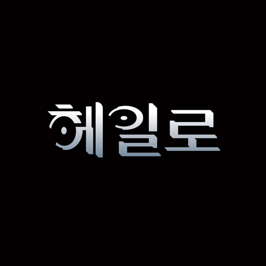 '헤일로' 한글 타이틀 디자인_1.jpg