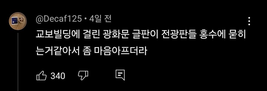 호불호 갈린다는 광화문 초대형 전광판 사업 근황_6.jpg