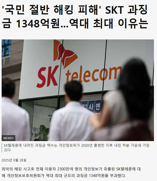 skt 개인정보 유출 사태 과연 그냥 넘어간게 맞을까?_1.jpg