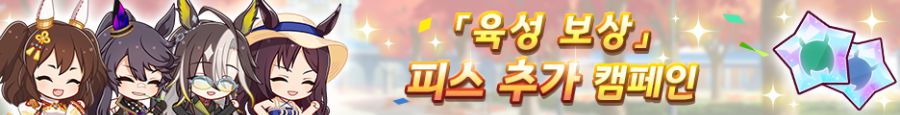 [우마무스메] 「육성 보상」피스 추가 캠페인&日 아리마 기념 선물_5.png