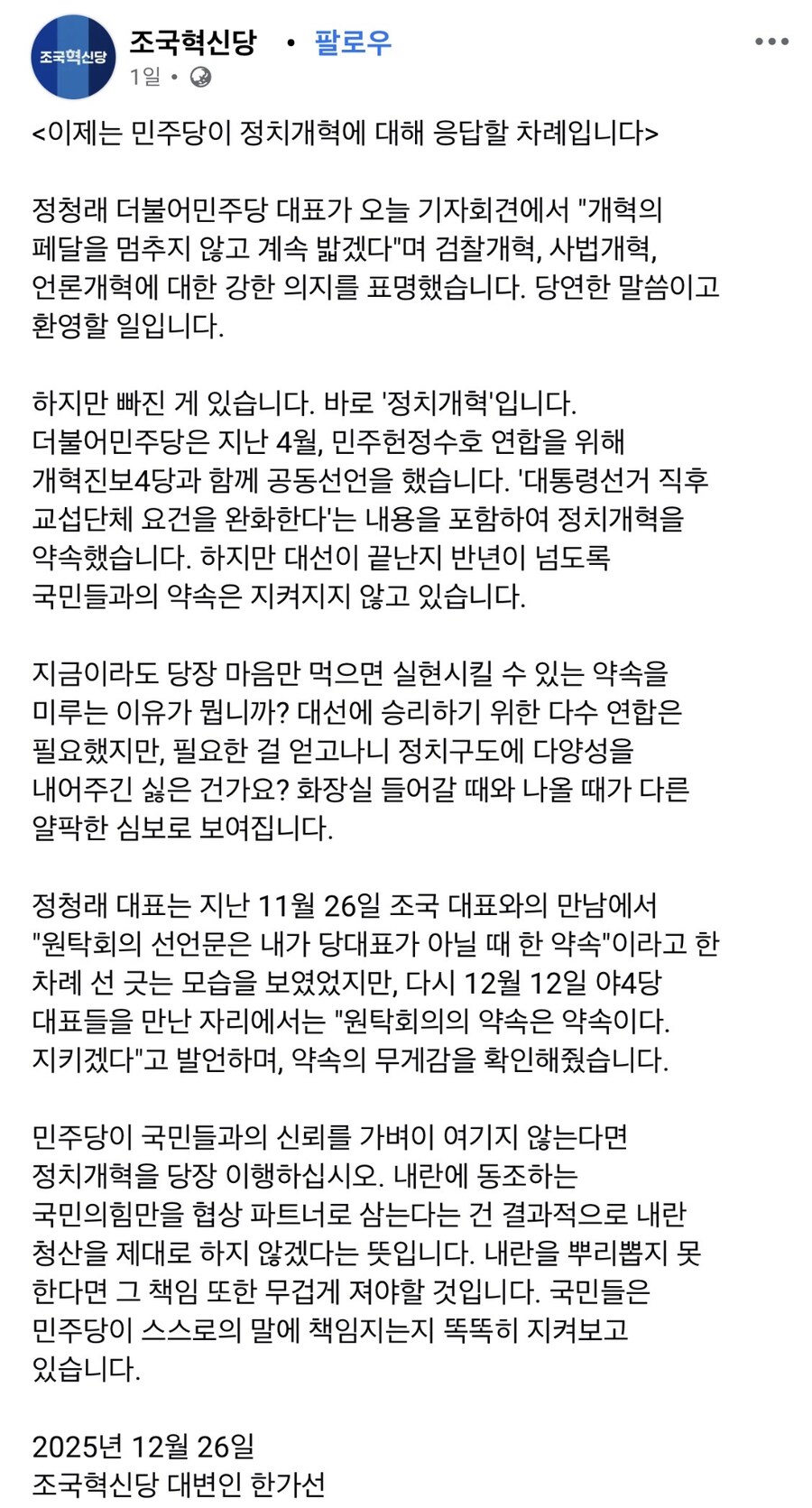 조국혁신당 “민주당, 화장실 들어갈 때와 나올 때가 다른 얄팍한 심보“_1.jpg