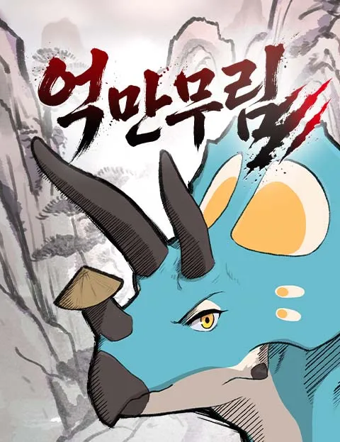 뭔가 뻔뻔해서 당당한 웹툰.jpg_3.webp