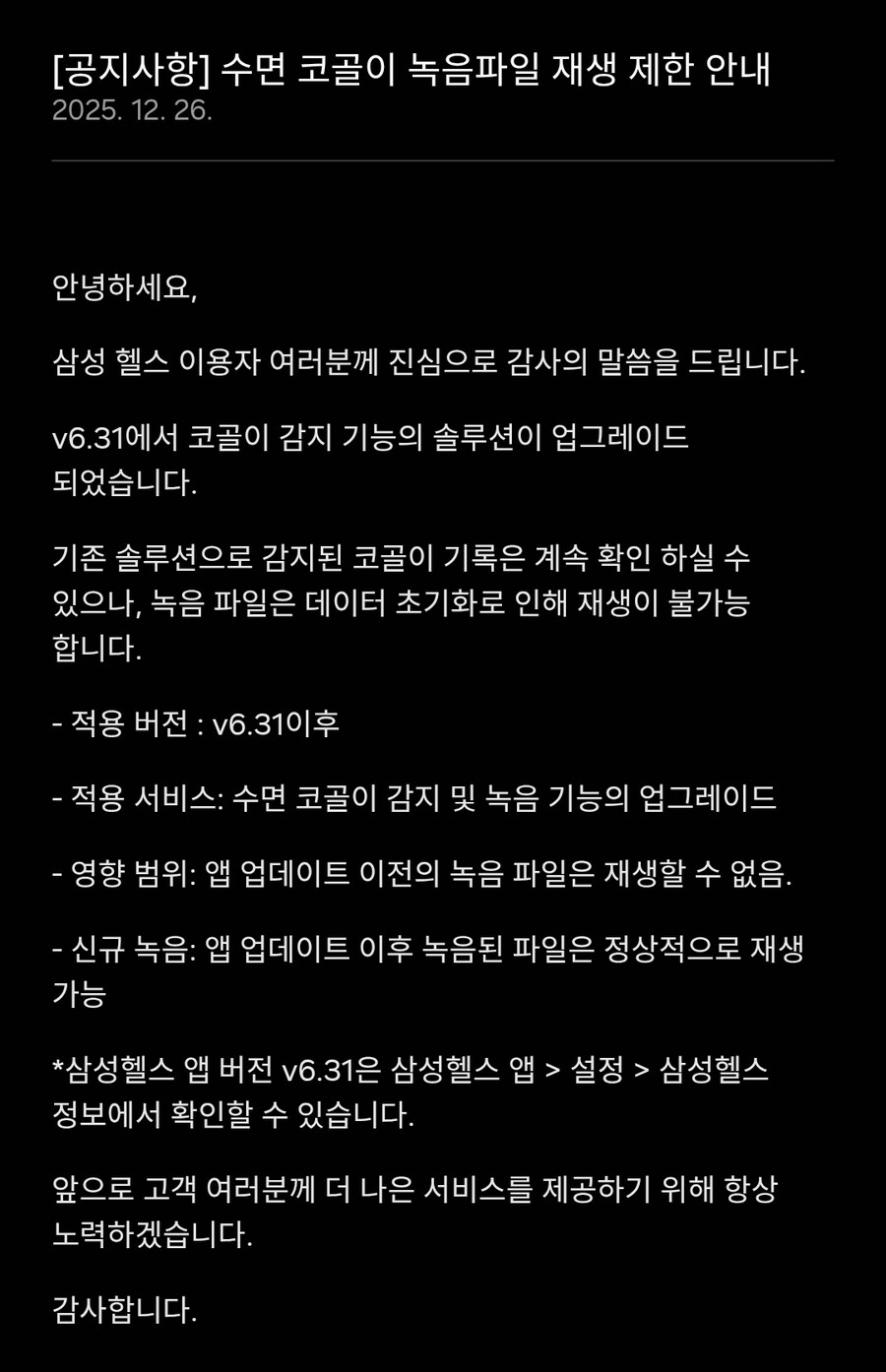 삼성헬스 수면 코골이 녹음파일 재생 제한 안내_1.jpg