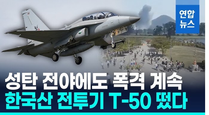 태국이 캄보디아 폭격에 한국 훈련기를 사용한 이유._1.png