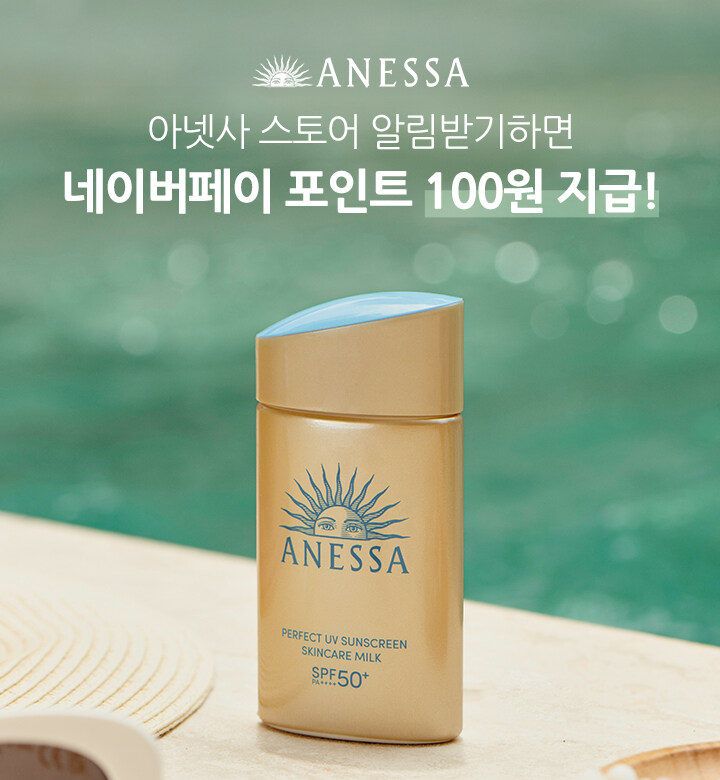 [네이버페이] 아넷사 스토어 알림받기 100원_1.jpg