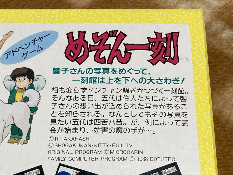 메종일각(めぞん一刻) 패밀리 컴퓨터_20.jpg