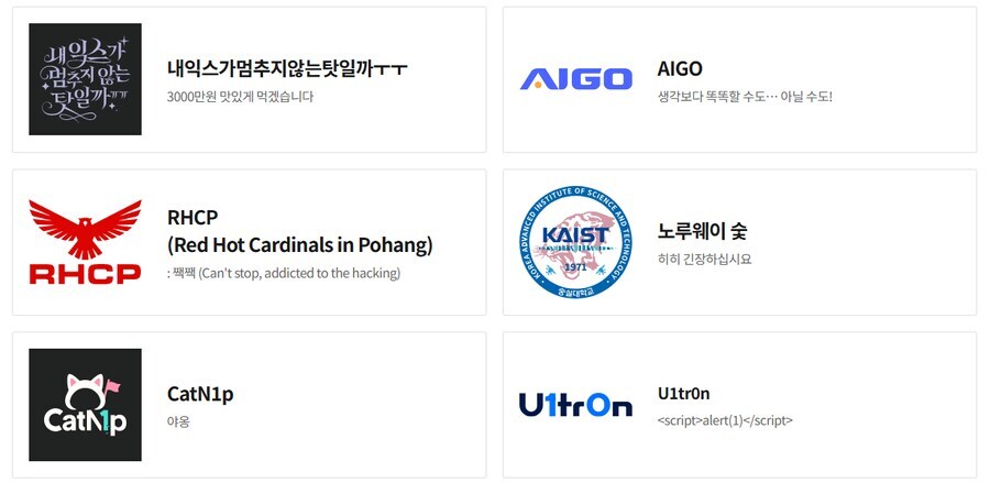 대한민국 해킹 혹은 AI관련 대회 팀명들_1.jpg