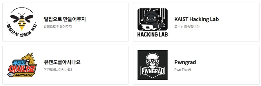 대한민국 해킹 혹은 AI관련 대회 팀명들_2.jpg