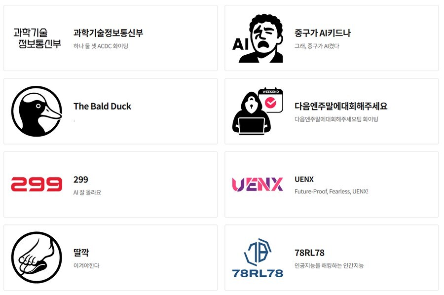 대한민국 해킹 혹은 AI관련 대회 팀명들_3.jpg