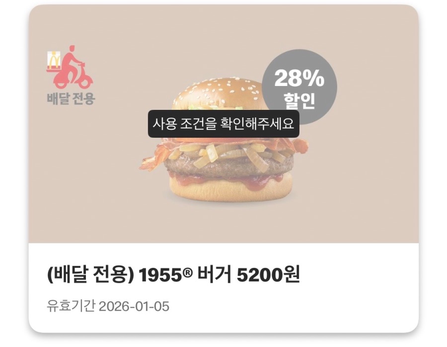 [맥도날드앱] 슈슈버거 3천원, 스낵랩 1800원 외 (12/29~1/4)_3.jpeg