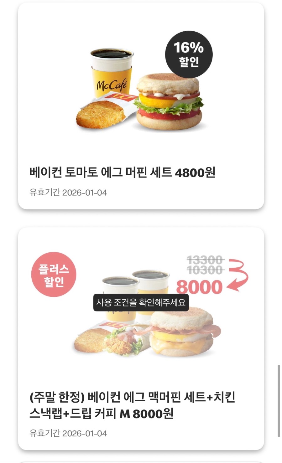 [맥도날드앱] 슈슈버거 3천원, 스낵랩 1800원 외 (12/29~1/4)_7.jpeg