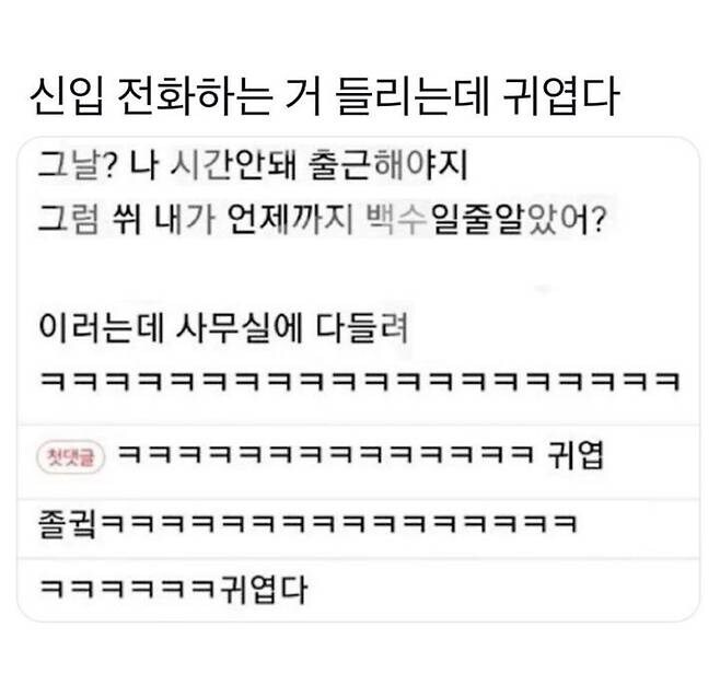 신입 전화하는거 들리는데 귀엽다_1.jpg