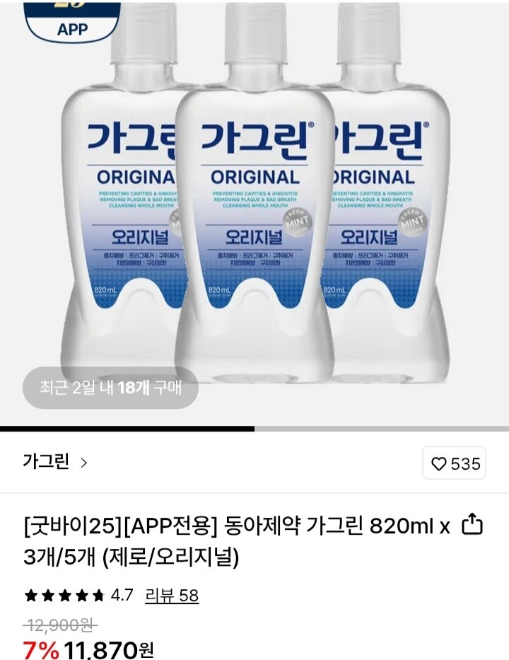 [롯데온] 동아제약 가그린 820ml x 3개 (10,690원/무료)_1.jpg