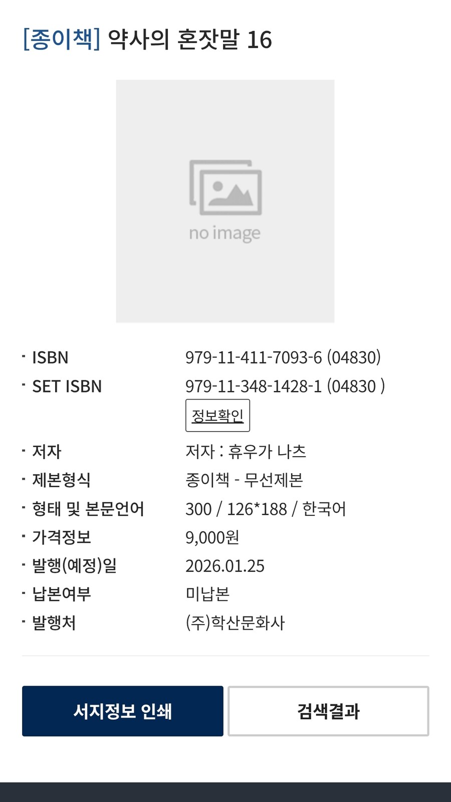 약사의 혼잣말 16권 정발예정_1.jpg