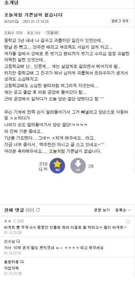 3년 내내 괴롭히던 극악무도한 일진놈 천벌 받은 썰_1.jpg