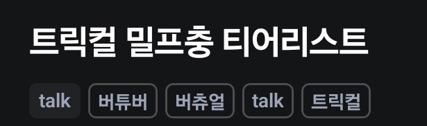 어린이집 교사 "트릭컬 캐릭터 불가능한 존재 있어"_2.jpg