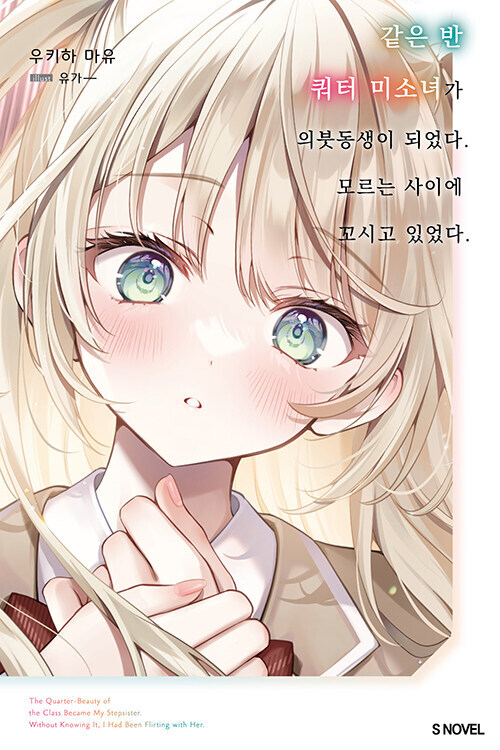 같은 반 쿼터 미소녀가 의붓동생이 되었다. 모르는 사이에 꼬시고 있었다_1.jpg