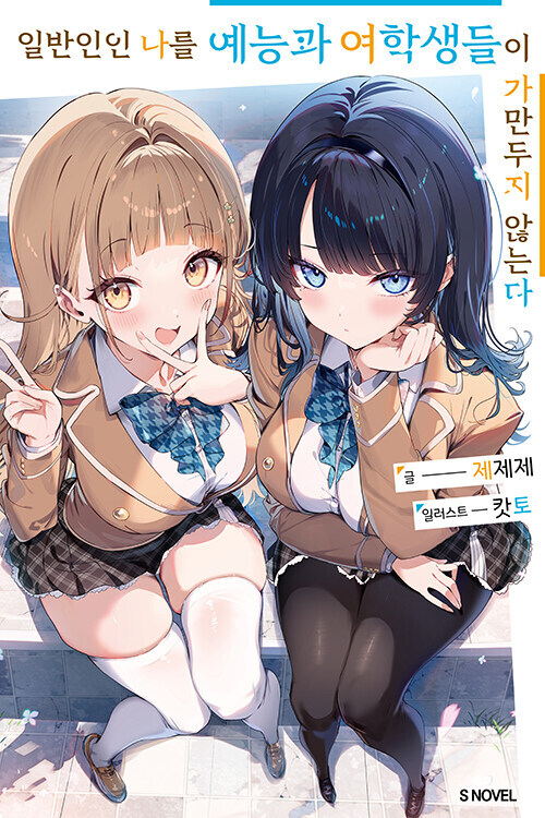 일반인인 나를 예능과 여학생들이 가만두지 않는다_1.jpg