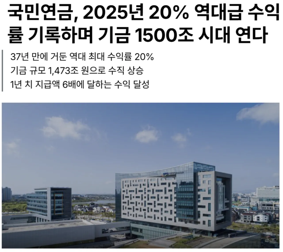 2025년 역대급 수익률 기록한 국민연금 근황 ㄷㄷ_1.webp