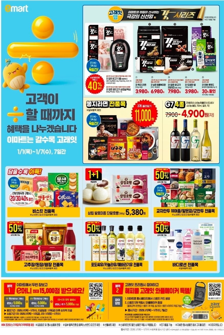 [이마트] 이마트 고래잇 행사 전단(26년 1월1일~7일)_5.jpg