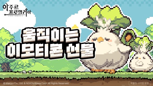 아주르 프로밀리아, 배추닭과 어질버섯 이모티콘 공개_2.png