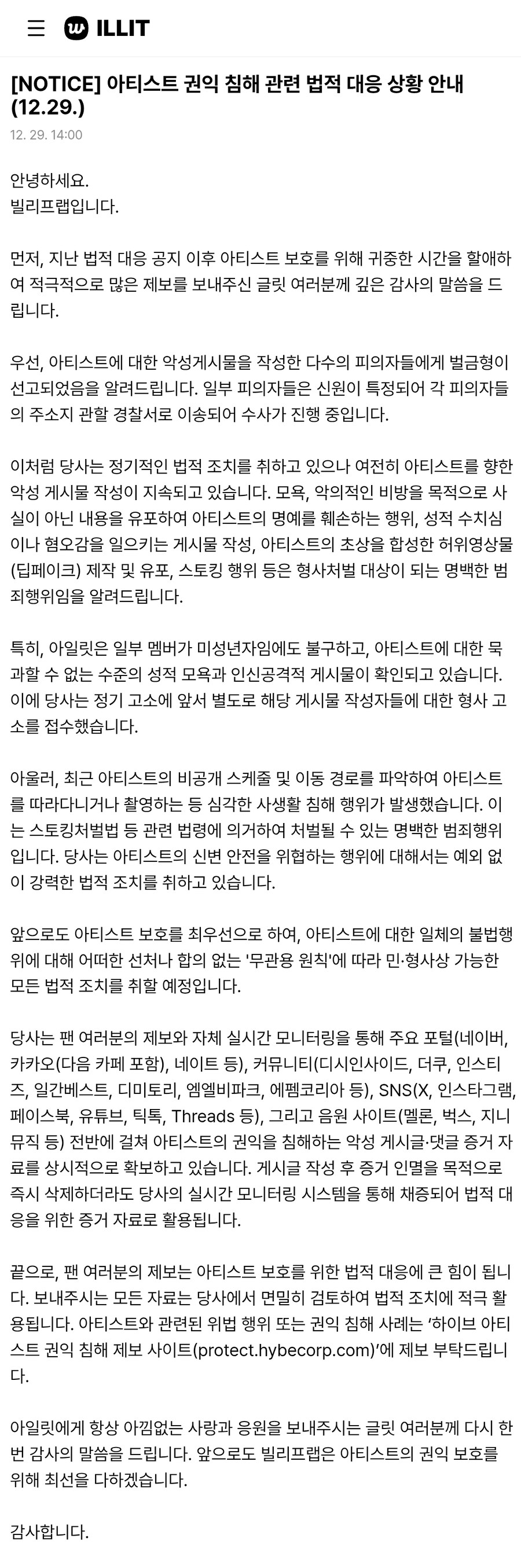 [아일릿] 아티스트 권익 침해 관련 법적 대응 상황 안내 (12.29.)_1.jpg