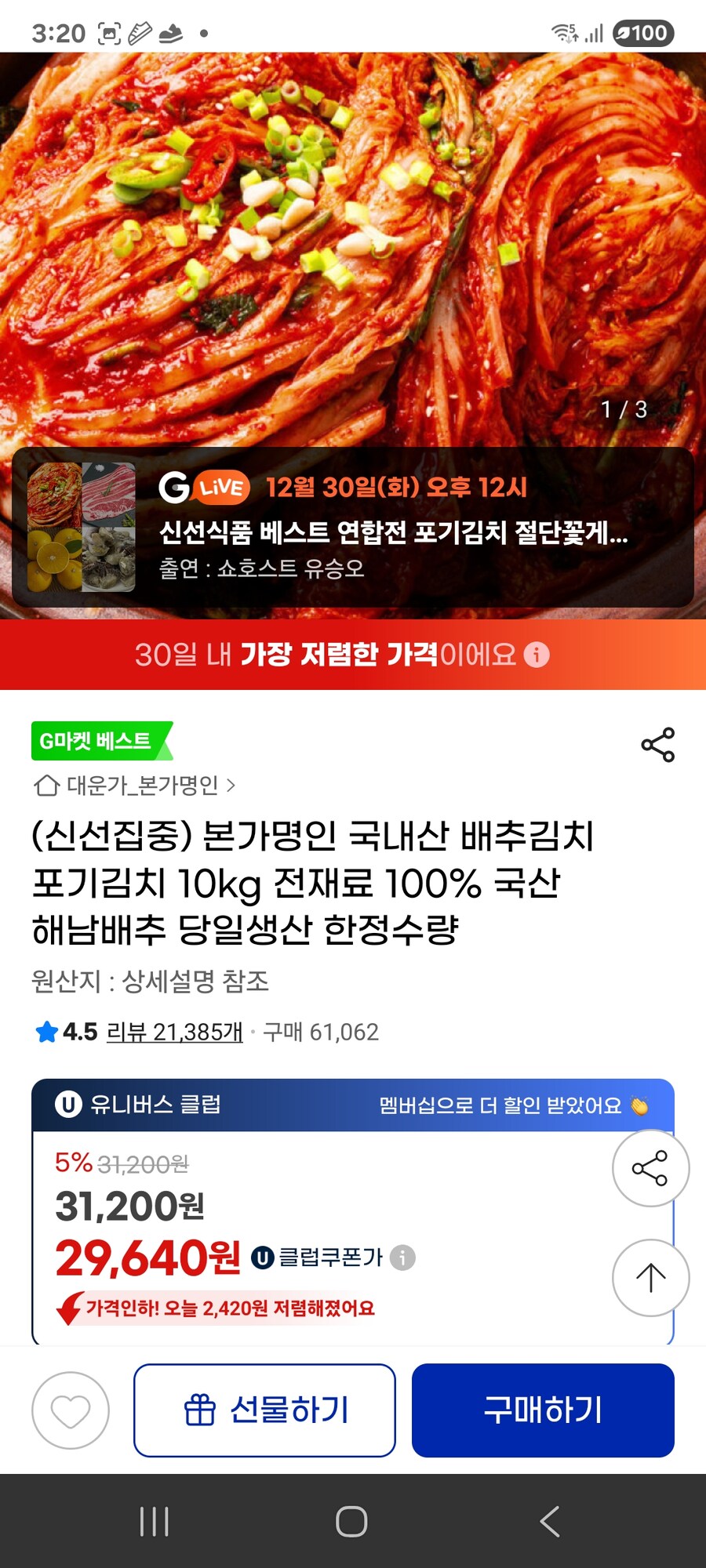 [지마켓] (타임딜)본가명인 국내산 배추김치 포기김치 10kg / 29640원_1.jpg