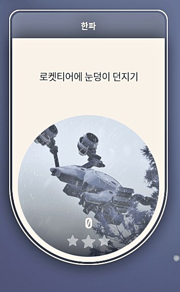 로켓티어 에게 눈덩이 던지기_1.png